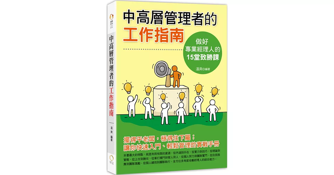 中高層管理者的工作指南：做一個專業經理人的15堂致勝課 | 拾書所