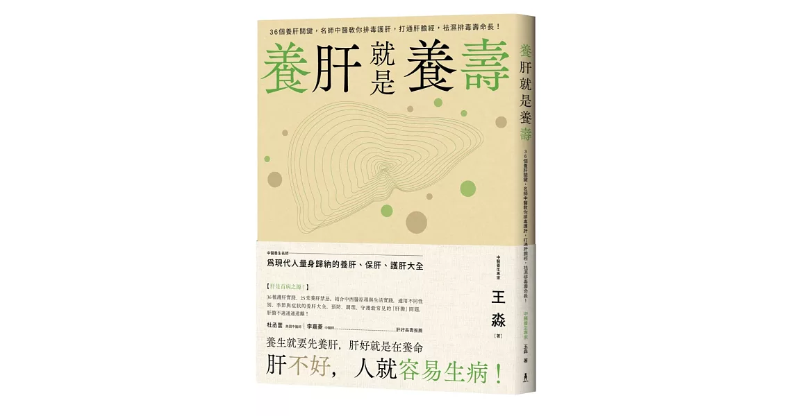 養肝就是養壽：36個養肝關鍵，名師中醫教你排毒護肝，打通肝膽經，袪濕排毒壽命長！ | 拾書所