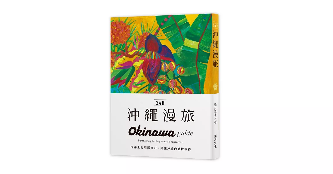 24H沖繩漫旅：海洋上的璀璨寶石 美麗沖繩的盛情款待。探索沖繩，在最棒的時間做最棒的事！帶領你暢遊24小時的旅遊導覽書 | 拾書所