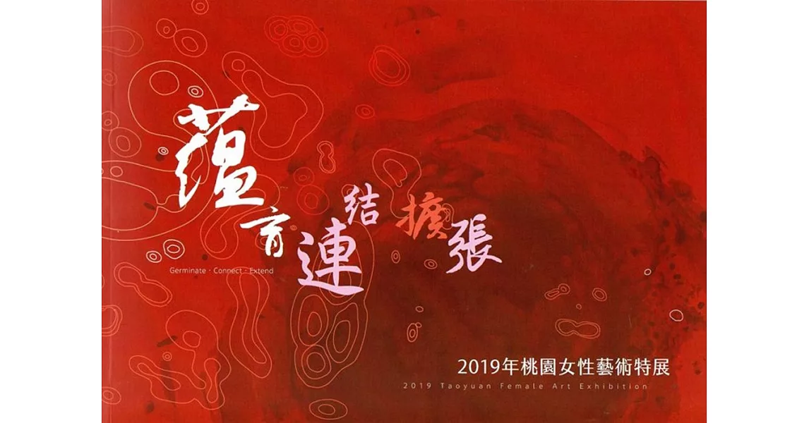 蘊育．連結．擴張：2019年桃園女性藝術特展 | 拾書所