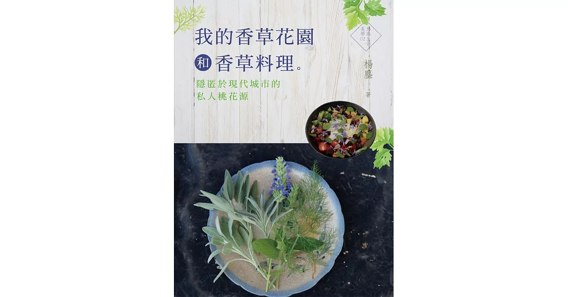 我的香草花園和香草料理：隱匿於現代的私人桃花源 | 拾書所