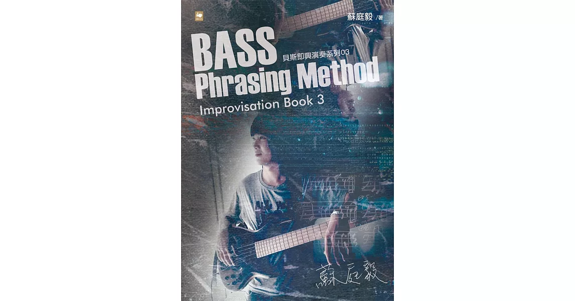 蘇庭毅Bass Phrasing Method Improvisation Book 3 | 拾書所