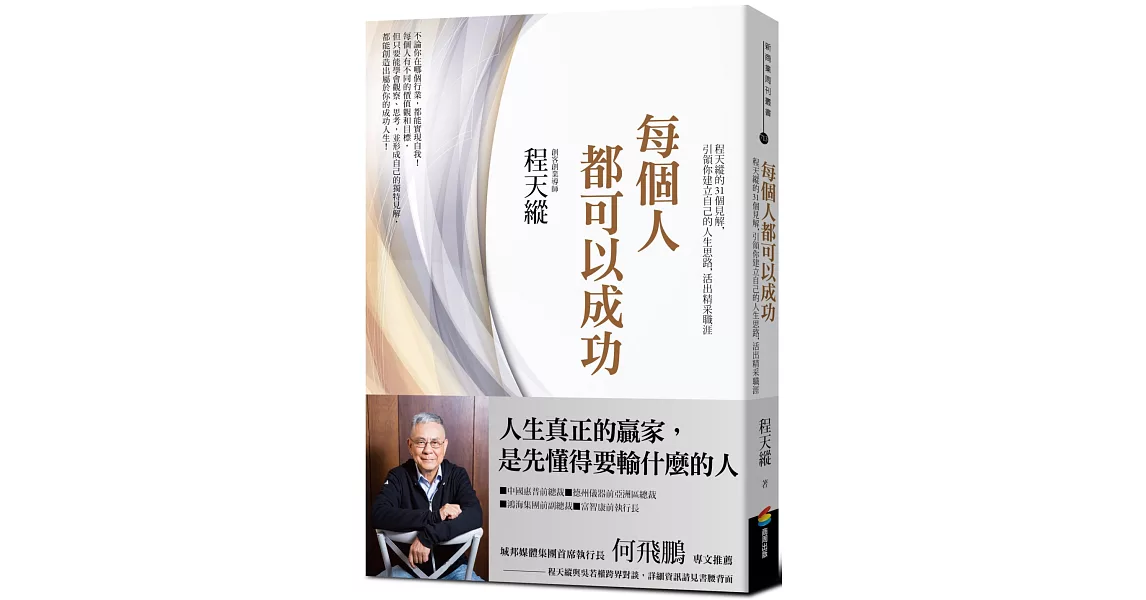 每個人都可以成功：程天縱的31個見解，引領你建立自己的人生思路，活出精采職涯 | 拾書所