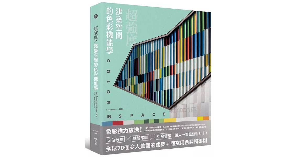 超強度！建築空間的色彩機能學：全球70個令人驚豔的建築+商空，讓人一看見就想打卡