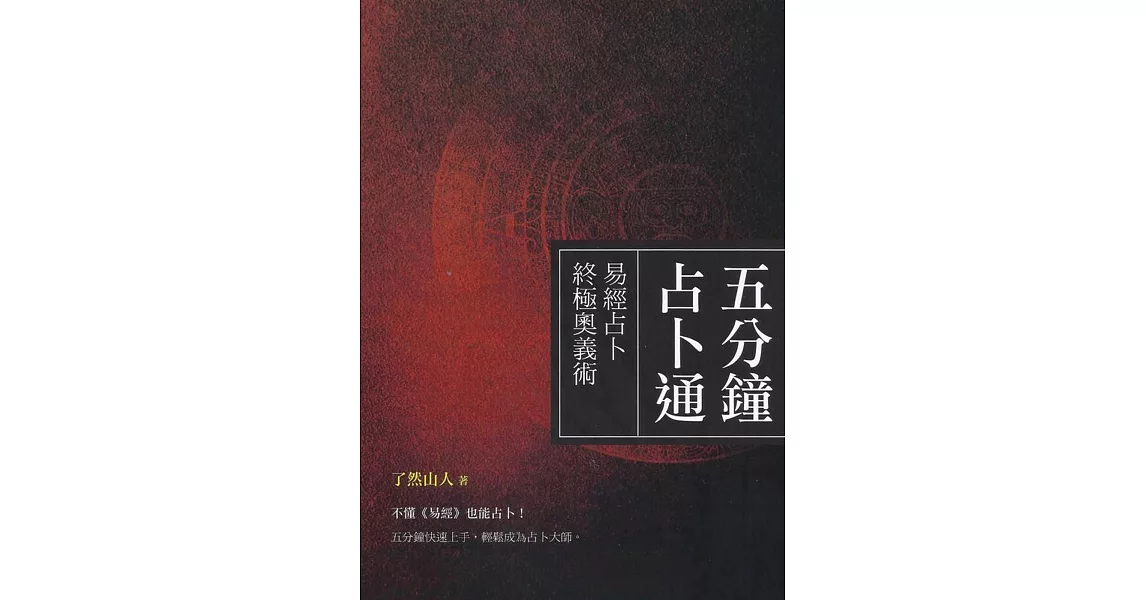 五分鐘占卜通：易經占卜終極奧義 | 拾書所