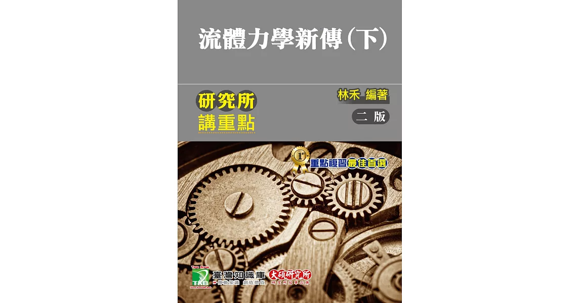 研究所講重點【流體力學新傳（下）】（2版） | 拾書所