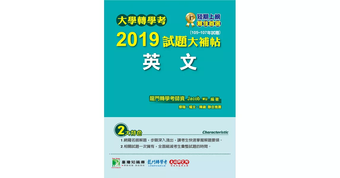 大學轉學考2019試題大補帖【英文】（105～107年試題） | 拾書所