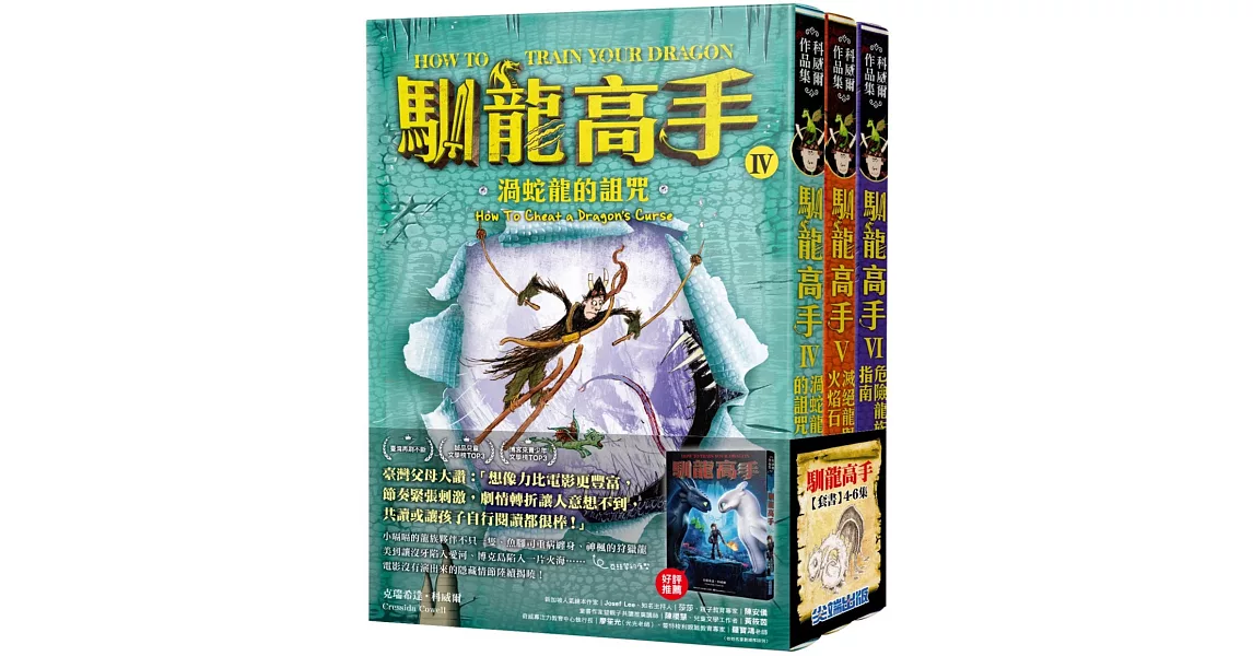 馴龍高手4-6集套書（渦蛇龍的詛咒、滅絕龍與火焰石、危險龍族指南） | 拾書所