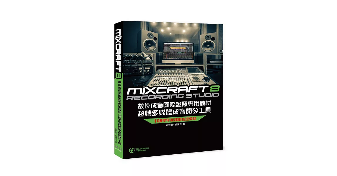 Mixcraft 8 數位成音國際證照專用教材 超端多媒體成音開發工具 | 拾書所