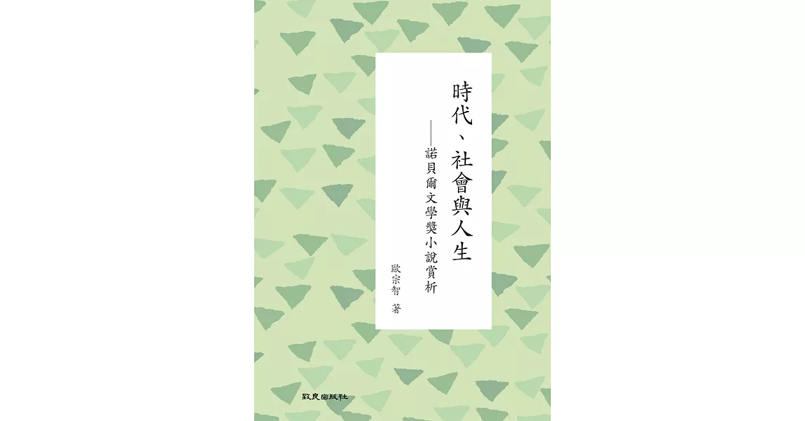 時代、社會與人生：諾貝爾文學獎小說賞析 | 拾書所