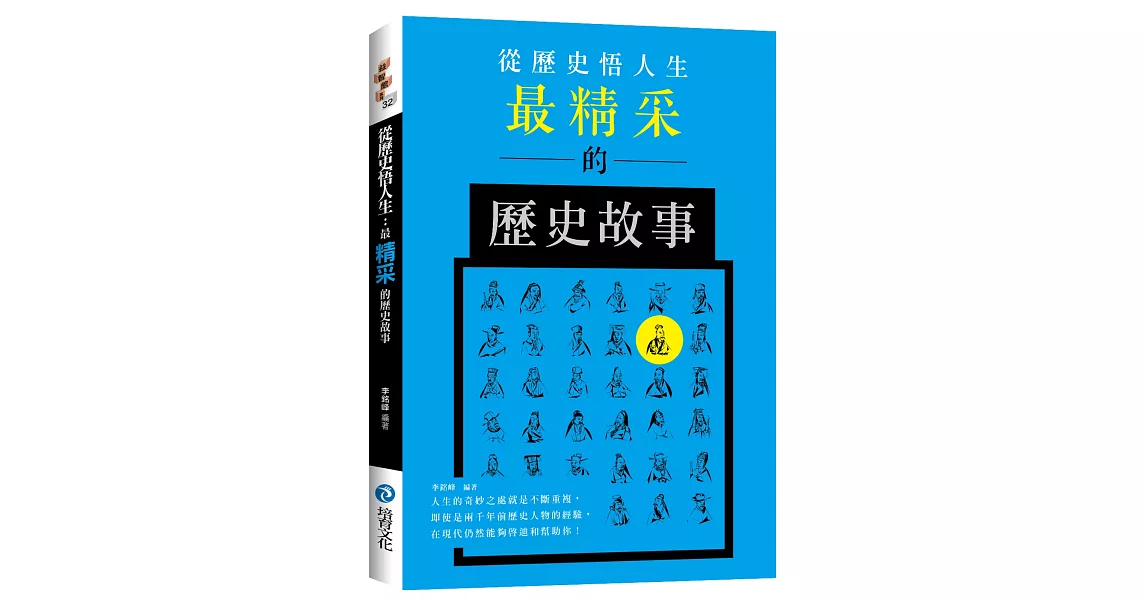 從歷史悟人生：最精采的歷史故事 | 拾書所