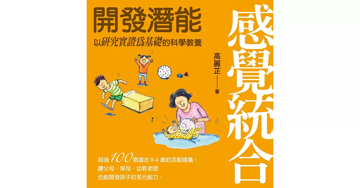 感覺統合：開發潛能 | 拾書所