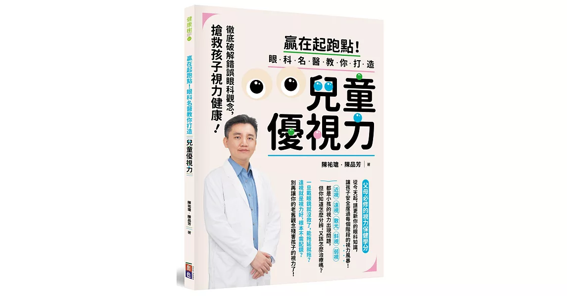 贏在起跑點！眼科名醫教你打造兒童優視力：搶救孩子視力健康，徹底破解錯誤眼科觀念（贈品：兒童優視力趣味練習表） | 拾書所