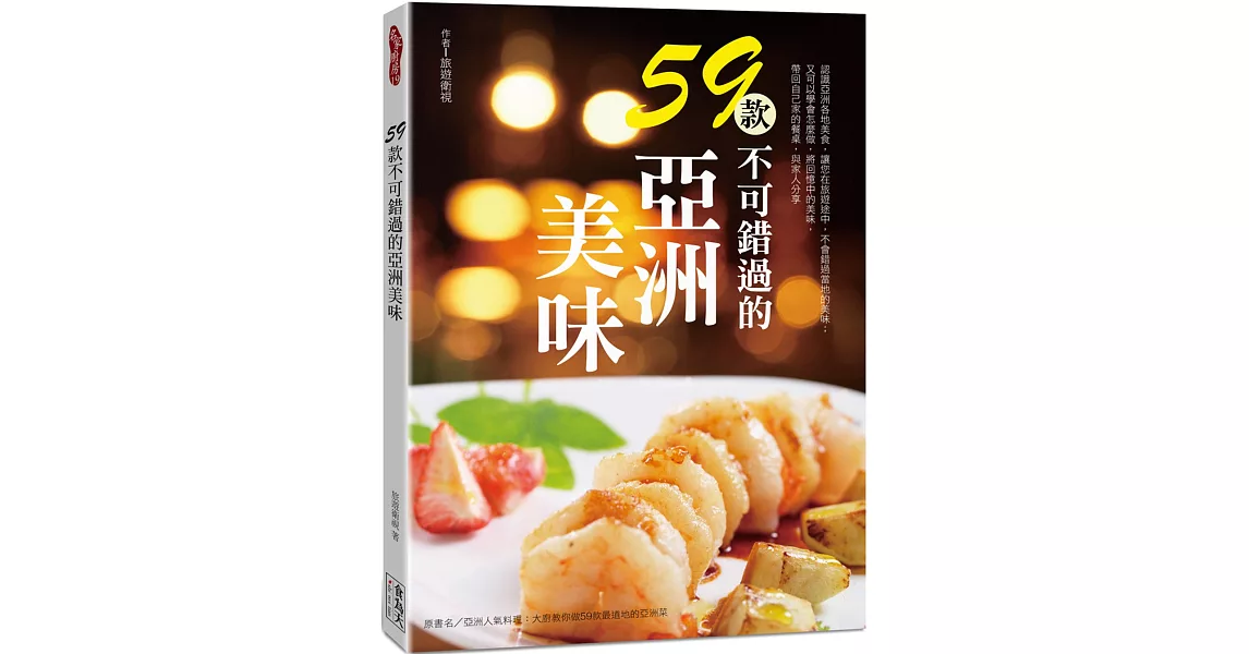 59款不可錯過的亞洲美味 | 拾書所