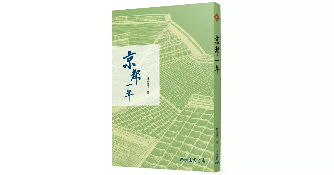 京都一年（修訂三版） | 拾書所