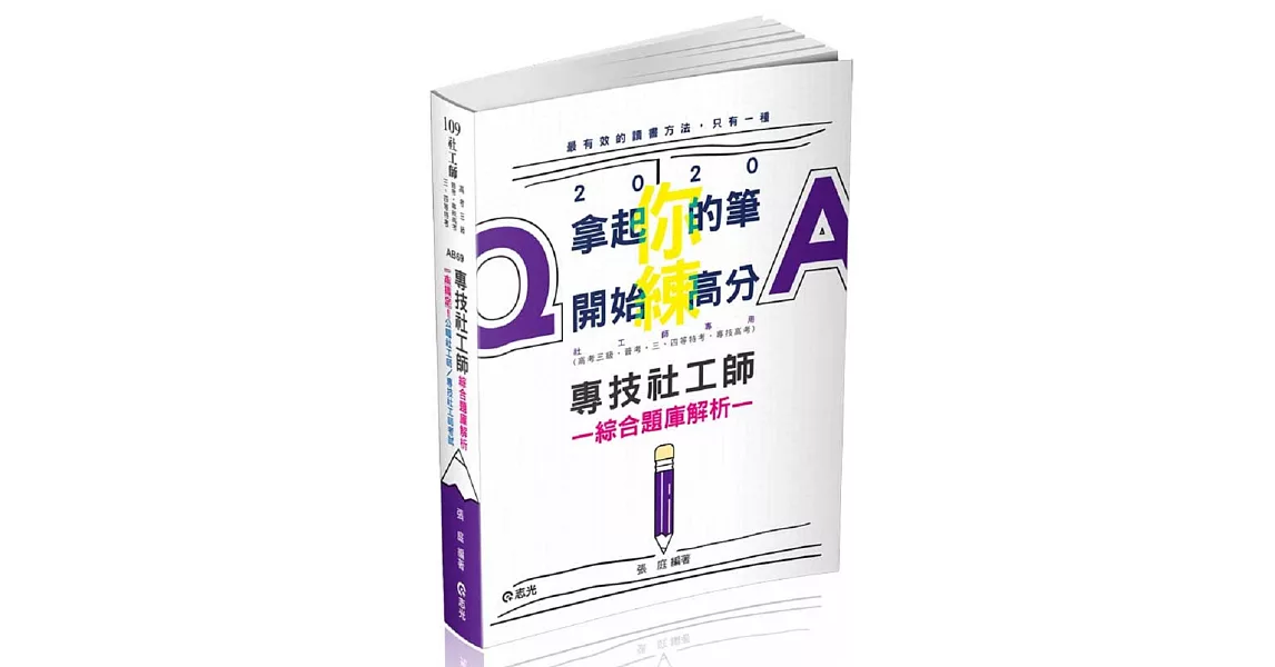 專技社工師綜合題庫解析(專技社工師、高考三級、普考、三．四等特考考試適用) | 拾書所