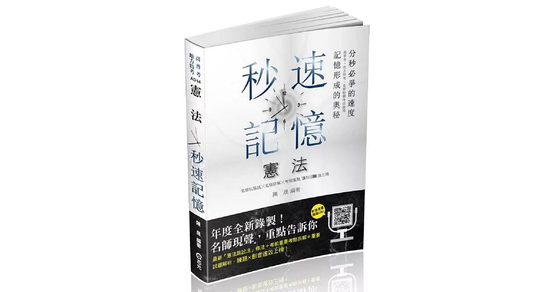 憲法秒速記憶(高普考、地方特考、警察特考考試適用) | 拾書所