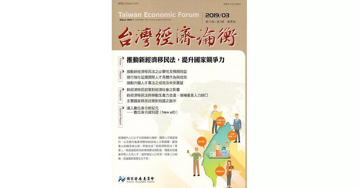 台灣經濟論衡季刊108年3月第十七卷一期 | 拾書所