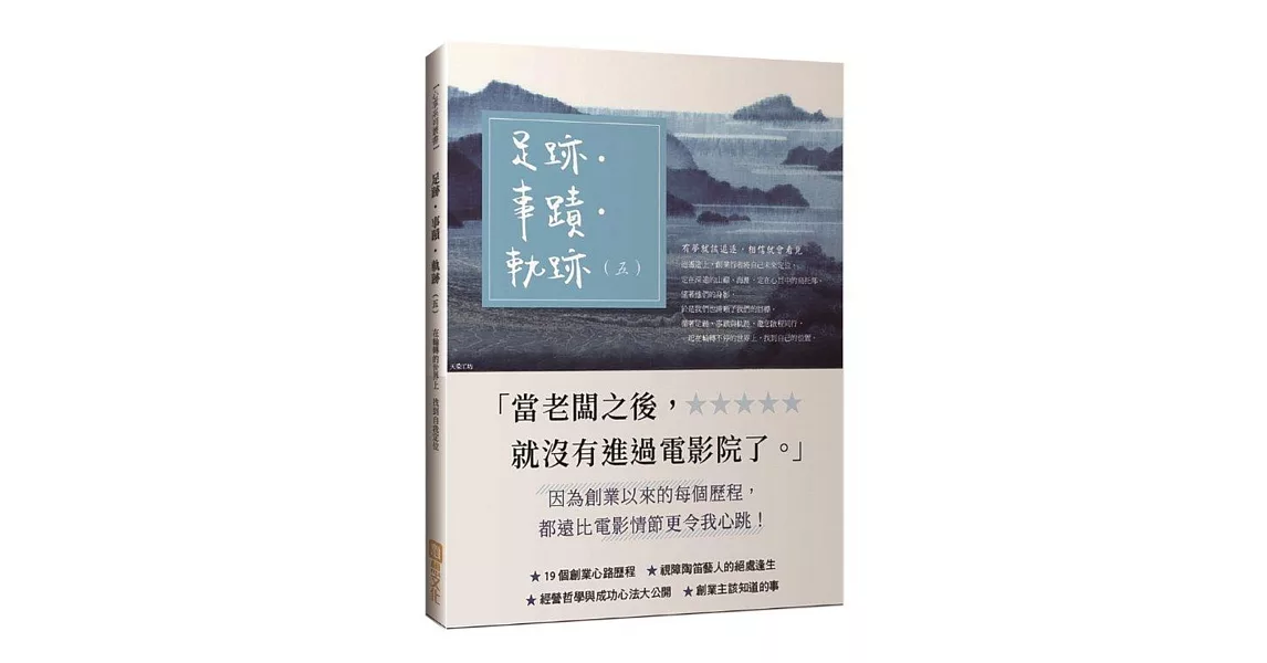 足跡‧事蹟‧軌跡(五)：19個創業心路歷程 經營哲學與成功新法大公開 | 拾書所