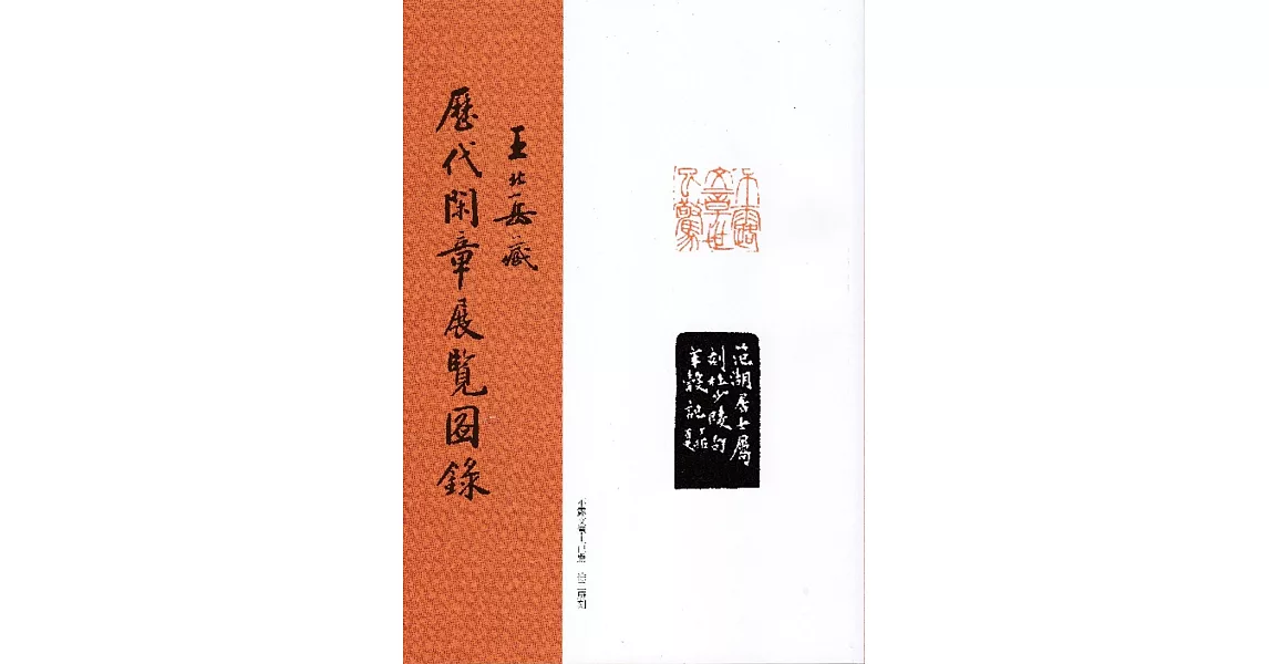 王北岳藏歷代閑章展覽圖錄 | 拾書所