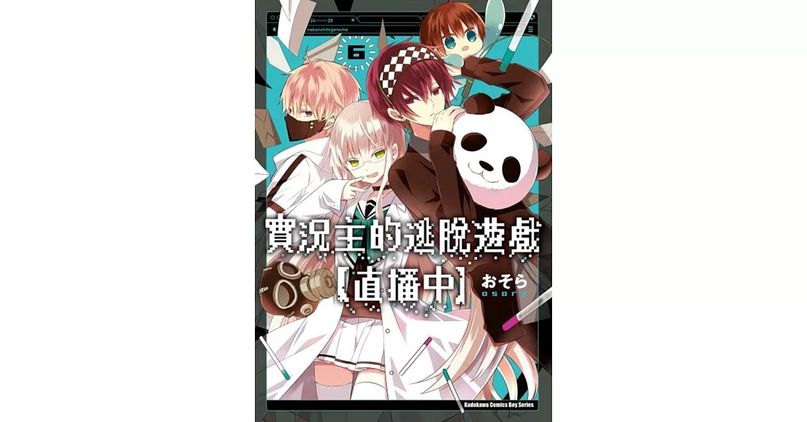 實況主的逃脫遊戲【直播中】(6) | 拾書所