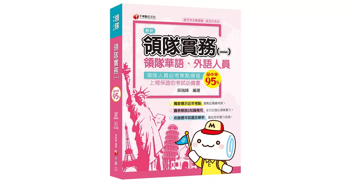 2020圖表解說、領隊考試輕鬆上手 領隊實務(一)[華語ˋ外語領隊人員] | 拾書所