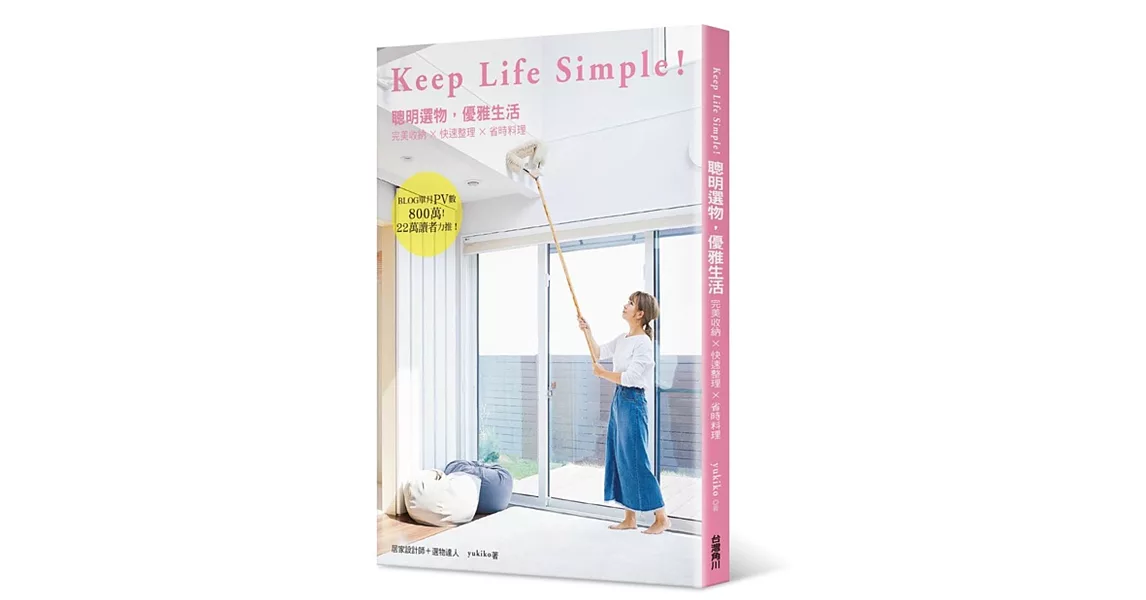 KEEP LIFE SIMPLE！聰明選物，優雅生活 完美收納╳快速整理╳省時料理 | 拾書所