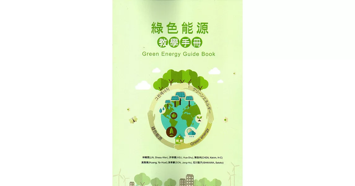 綠色能源教學手冊 | 拾書所