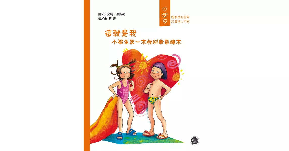 這就是我：小學生第一本性別教育繪本 | 拾書所