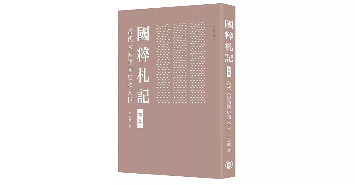 國粹札記 初集：當代大家讀國史讀人世 | 拾書所