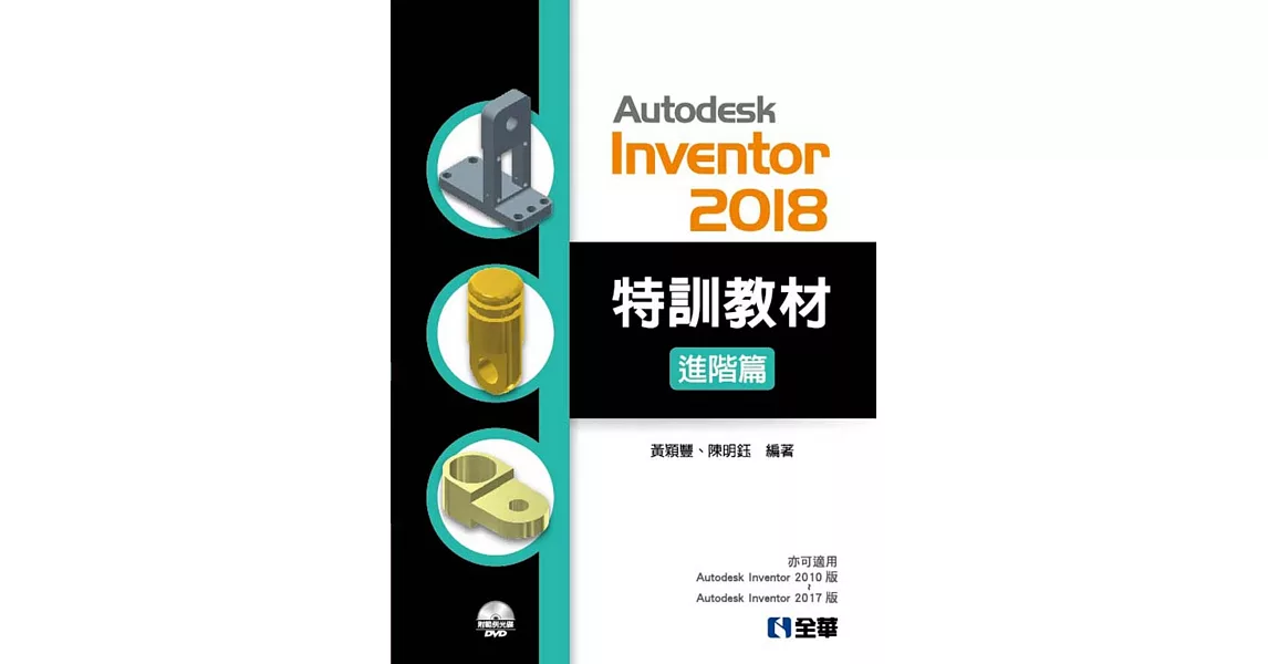 Autodesk Inventor 2018 特訓教材進階篇（附範例及動態影音教學光碟） | 拾書所