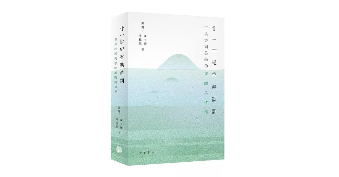 廿一世紀香港詩詞：古典詩詞美學的前瞻與透視 | 拾書所