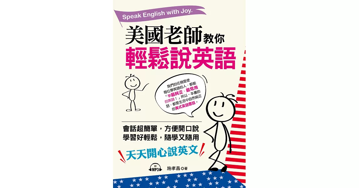 美國老師教你輕鬆說英語：天天開心說英文  (附MP3) | 拾書所