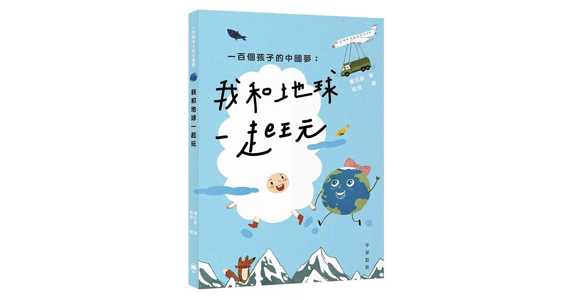 一百個孩子的中國夢：我和地球一起玩 | 拾書所