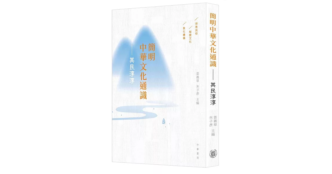 簡明中華文化通識：其民淳淳 | 拾書所