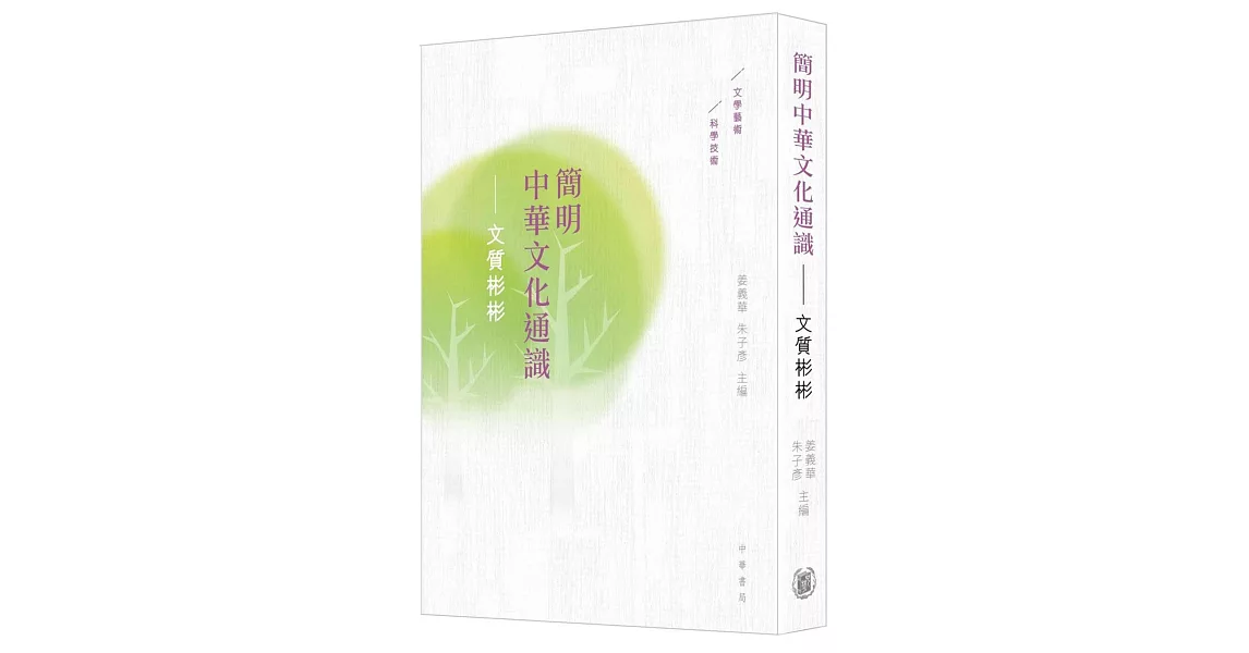 簡明中華文化通識：文質彬彬 | 拾書所