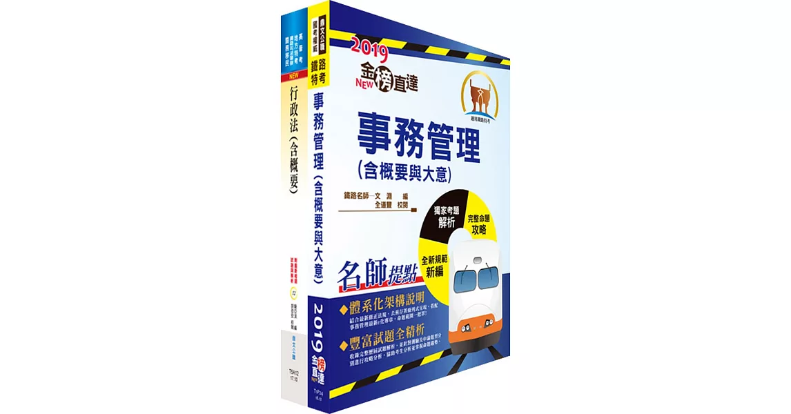 108年臺灣鐵路管理局營運人員甄試（營運員－事務管理(含員工協助方案)）套書（贈題庫網帳號、雲端課程） | 拾書所