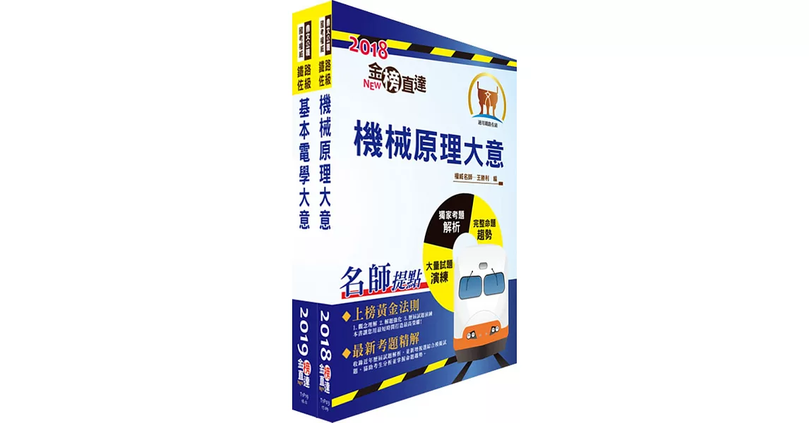 108年臺灣鐵路管理局營運人員甄試（營運員－機械(含原住民)）套書（贈題庫網帳號、雲端課程） | 拾書所