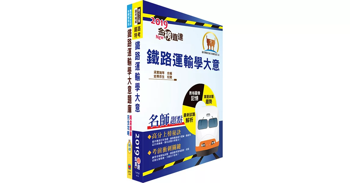 108年臺灣鐵路管理局營運人員甄試（服務員－運務(含身障)）重點整理＋精選題庫套書（贈題庫網帳號、雲端課程） | 拾書所