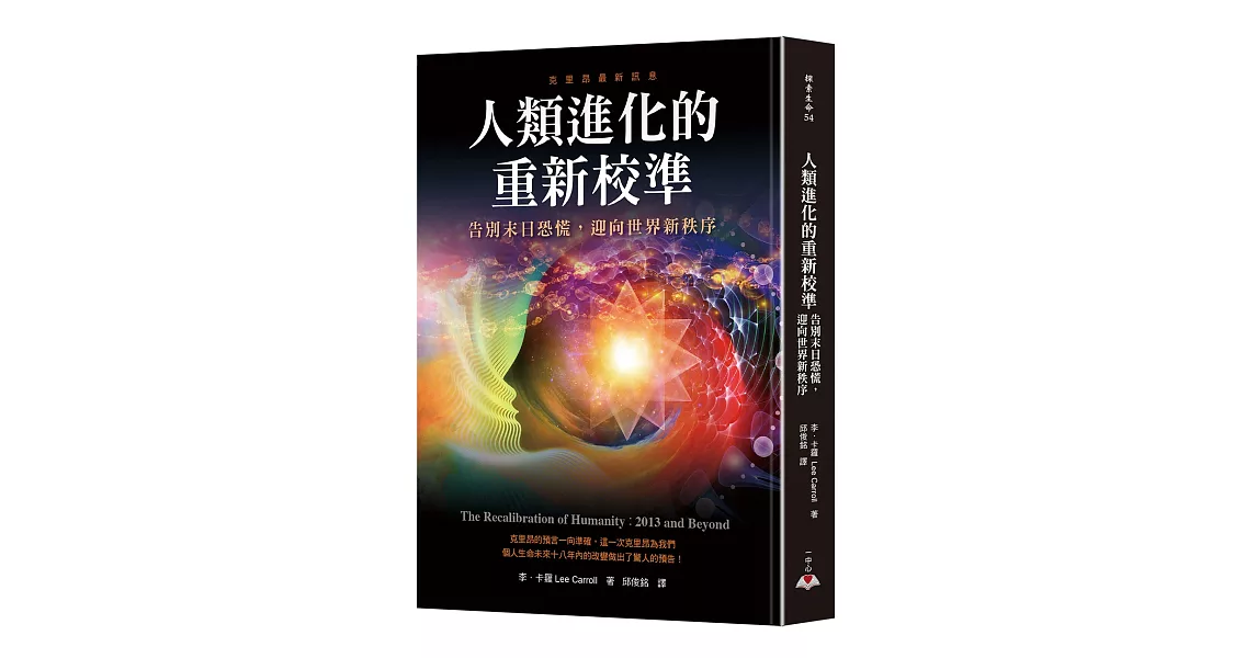 人類進化的重新校準：告別末日恐慌，迎向世界新秩序 | 拾書所