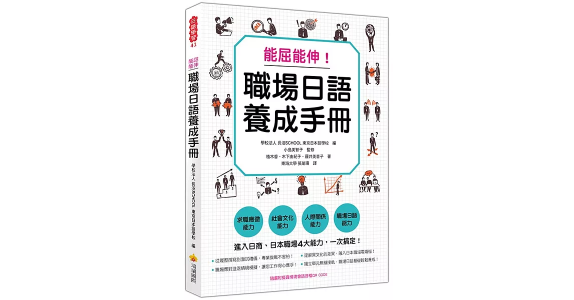 能屈能伸！職場日語養成手冊（隨書附擬真情境會話音檔QR CODE） | 拾書所
