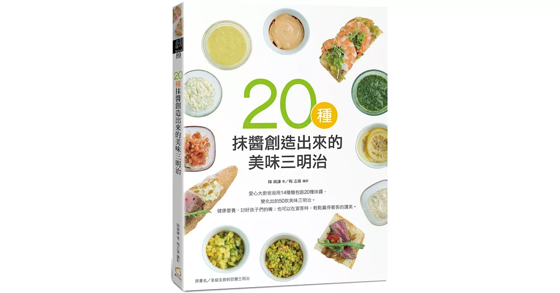 20種抹醬創造出來的美味三明治 | 拾書所