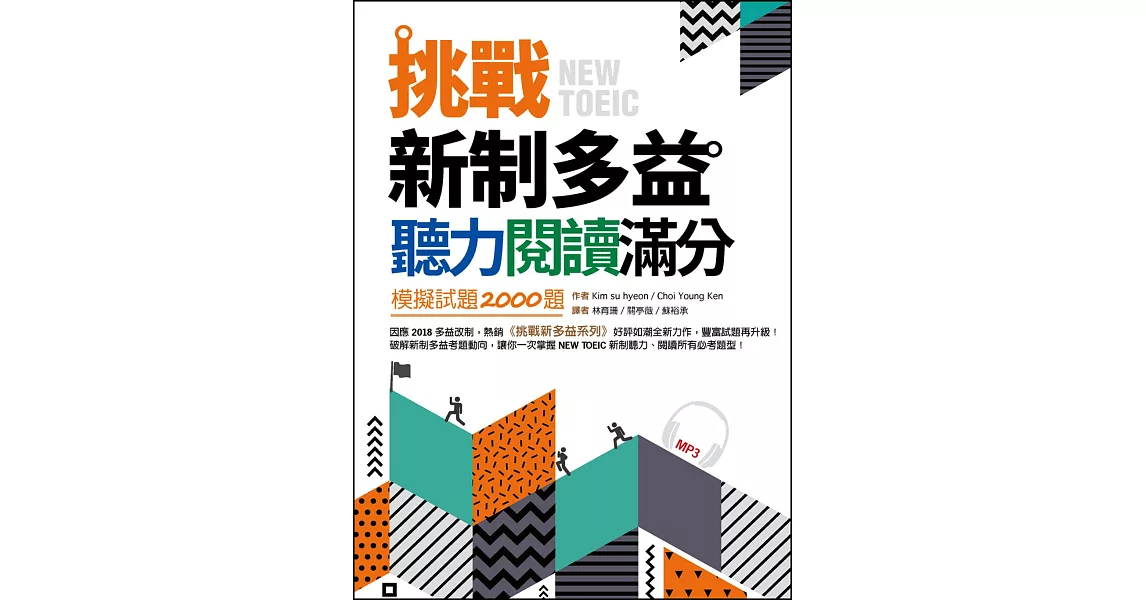 挑戰新制多益聽力閱讀滿分：模擬試題2000題【雙書合訂本】（16K+1MP3） | 拾書所