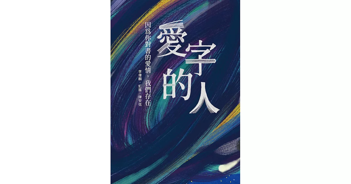 愛字的人：因為你對書的愛情，我們存在 | 拾書所