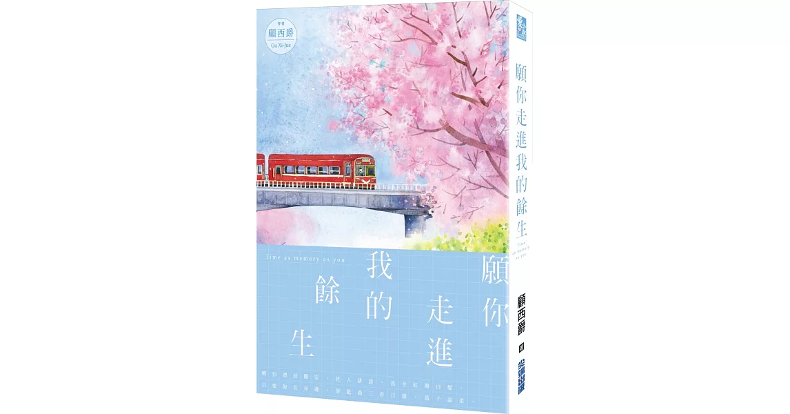 願你走進我的餘生 | 拾書所