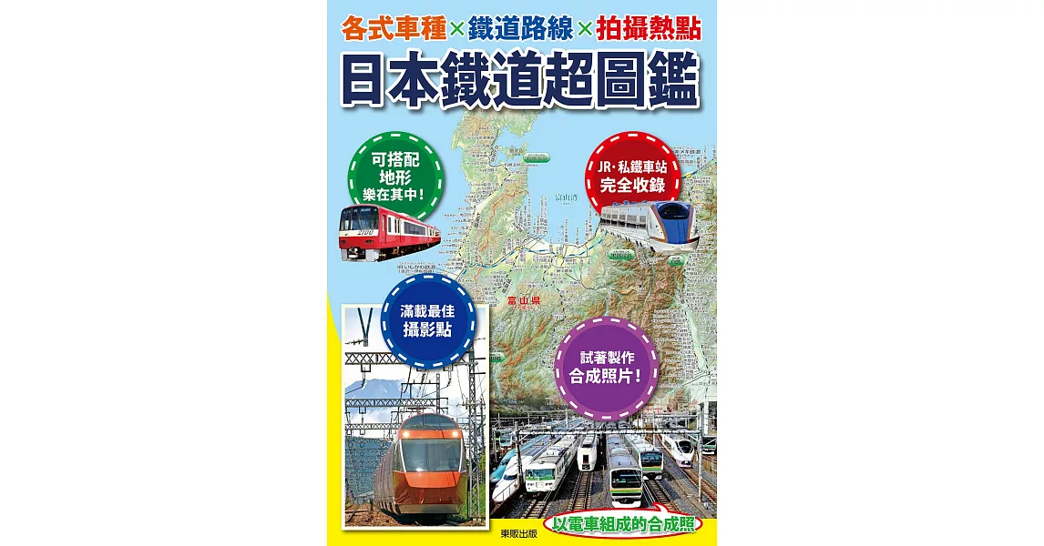 日本鐵道超圖鑑：各式車種x鐵道路線x拍攝熱點 | 拾書所