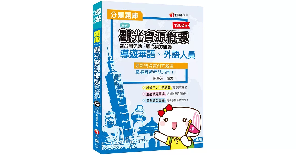 2020年導遊收錄最新試題及解析 導遊觀光資源概要分類題庫〔贈讀書計畫表、線上學習診斷測驗〕 | 拾書所