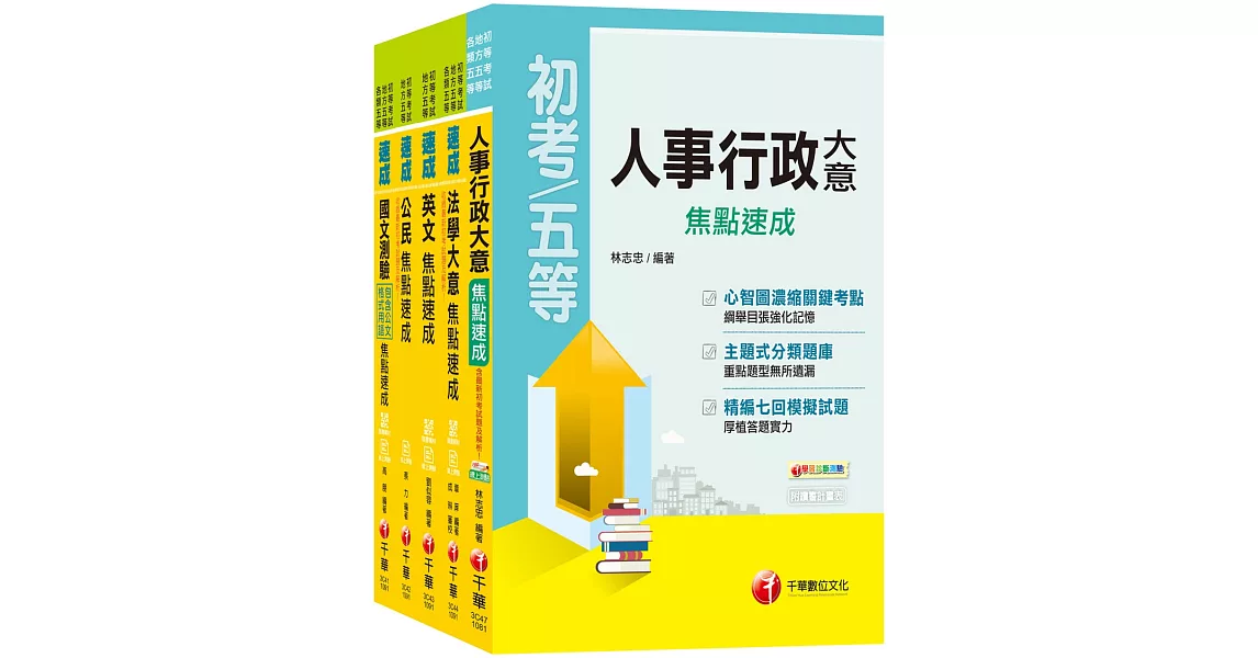 2020強力推薦搶分寶典《人事行政科》焦點速成套書 (初考/地方五等) | 拾書所