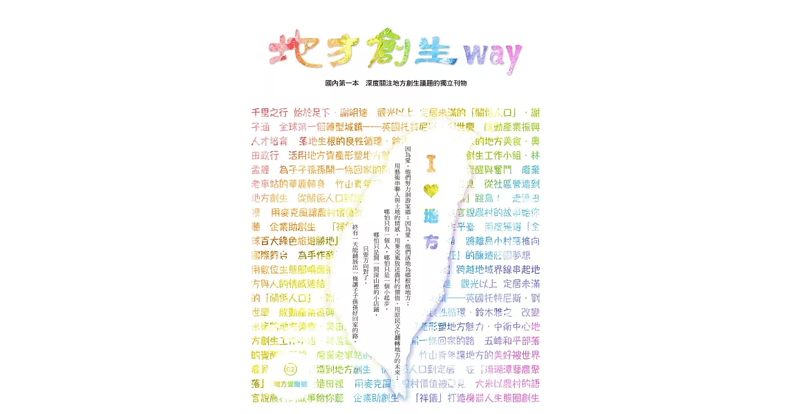 地方創生way 02地方覺醒號：我愛地方 | 拾書所