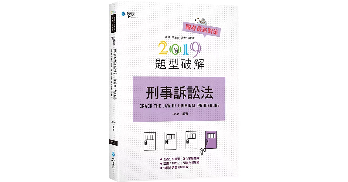 刑事訴訟法題型破解 | 拾書所